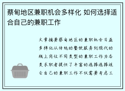 蔡甸地区兼职机会多样化 如何选择适合自己的兼职工作
