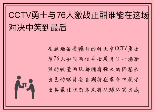 CCTV勇士与76人激战正酣谁能在这场对决中笑到最后