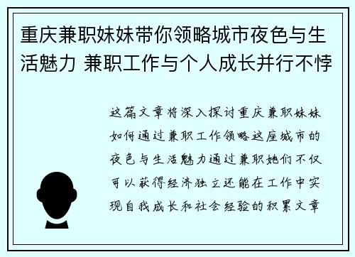 重庆兼职妹妹带你领略城市夜色与生活魅力 兼职工作与个人成长并行不悖