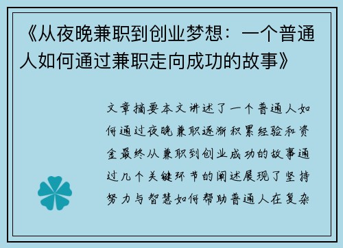 《从夜晚兼职到创业梦想：一个普通人如何通过兼职走向成功的故事》