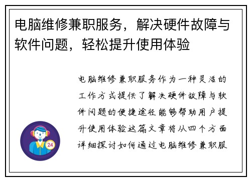 电脑维修兼职服务，解决硬件故障与软件问题，轻松提升使用体验