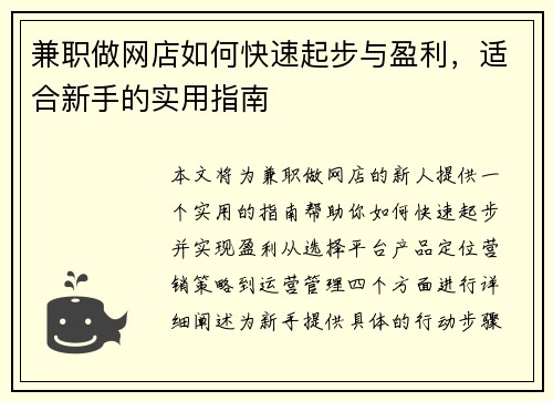 兼职做网店如何快速起步与盈利，适合新手的实用指南