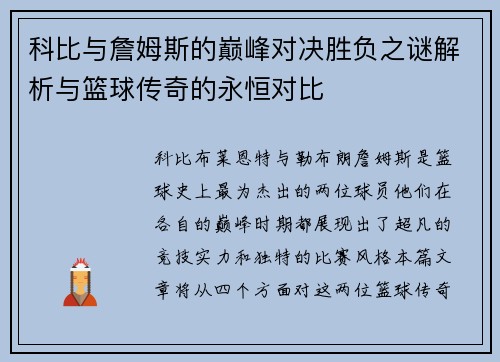 科比与詹姆斯的巅峰对决胜负之谜解析与篮球传奇的永恒对比