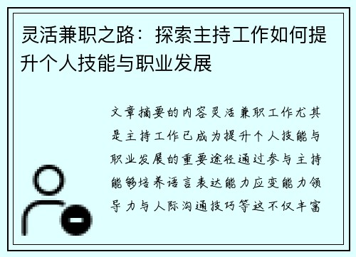 灵活兼职之路：探索主持工作如何提升个人技能与职业发展
