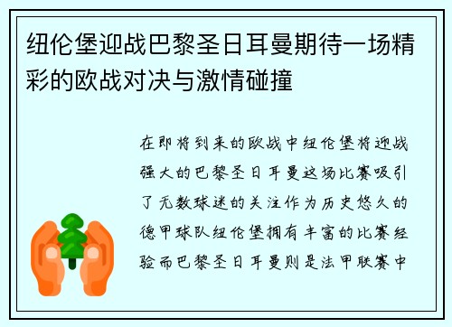 纽伦堡迎战巴黎圣日耳曼期待一场精彩的欧战对决与激情碰撞