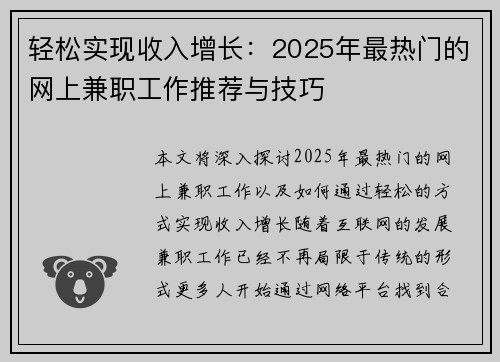 轻松实现收入增长：2025年最热门的网上兼职工作推荐与技巧