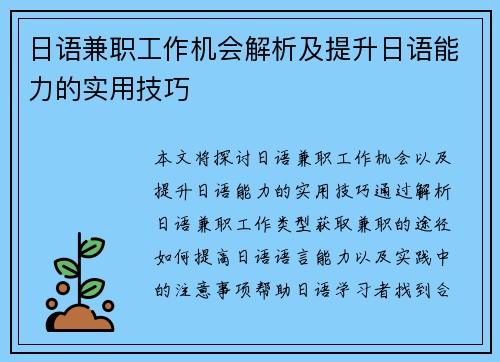 日语兼职工作机会解析及提升日语能力的实用技巧
