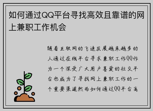 如何通过QQ平台寻找高效且靠谱的网上兼职工作机会