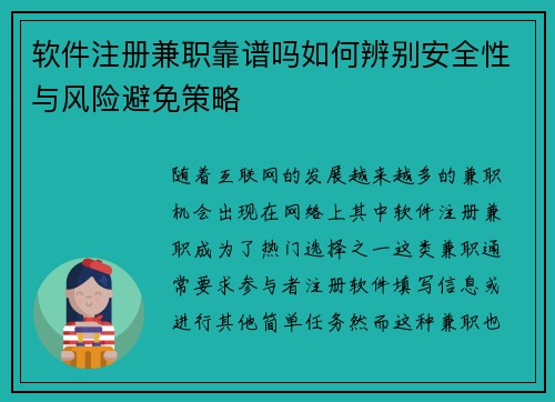 软件注册兼职靠谱吗如何辨别安全性与风险避免策略