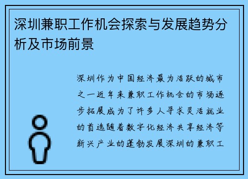 深圳兼职工作机会探索与发展趋势分析及市场前景