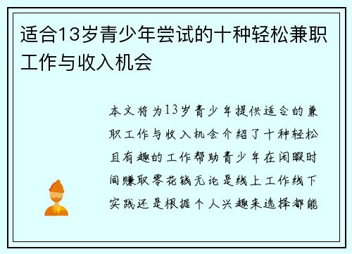 适合13岁青少年尝试的十种轻松兼职工作与收入机会