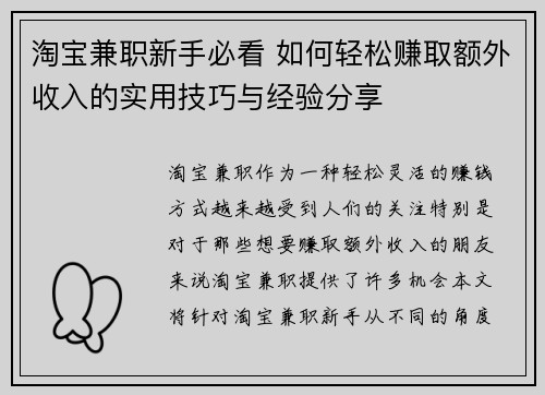 淘宝兼职新手必看 如何轻松赚取额外收入的实用技巧与经验分享