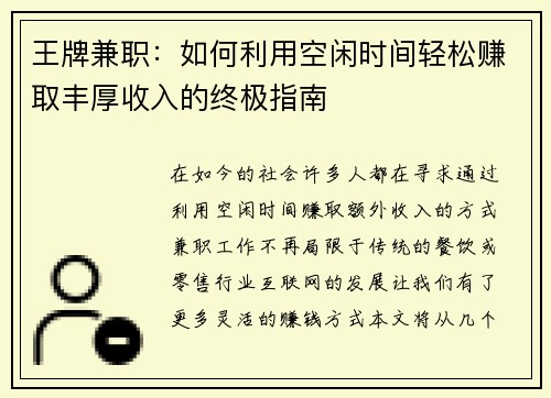 王牌兼职：如何利用空闲时间轻松赚取丰厚收入的终极指南