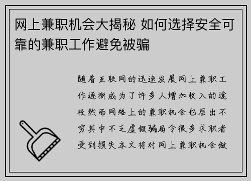 网上兼职机会大揭秘 如何选择安全可靠的兼职工作避免被骗