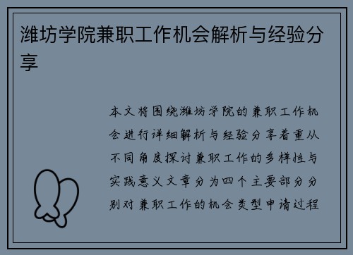潍坊学院兼职工作机会解析与经验分享