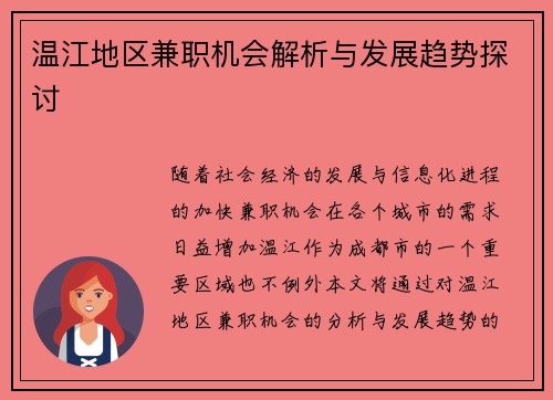 温江地区兼职机会解析与发展趋势探讨