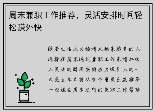 周末兼职工作推荐，灵活安排时间轻松赚外快