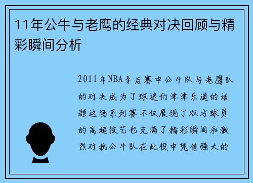 11年公牛与老鹰的经典对决回顾与精彩瞬间分析