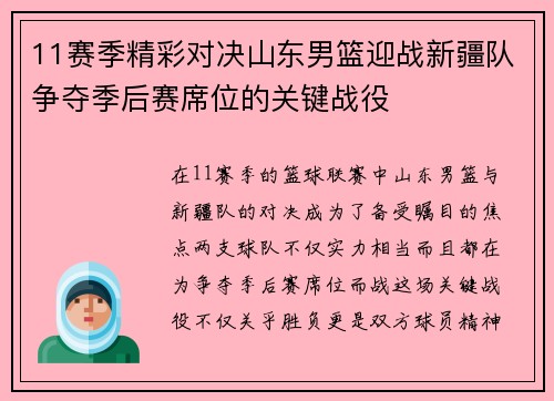 11赛季精彩对决山东男篮迎战新疆队争夺季后赛席位的关键战役