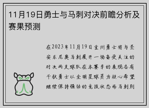 11月19日勇士与马刺对决前瞻分析及赛果预测