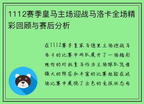 1112赛季皇马主场迎战马洛卡全场精彩回顾与赛后分析