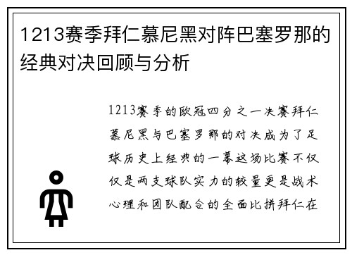 1213赛季拜仁慕尼黑对阵巴塞罗那的经典对决回顾与分析