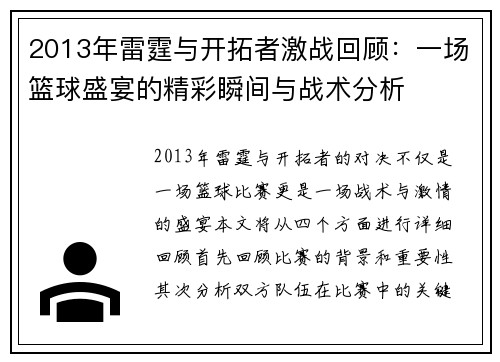 2013年雷霆与开拓者激战回顾：一场篮球盛宴的精彩瞬间与战术分析