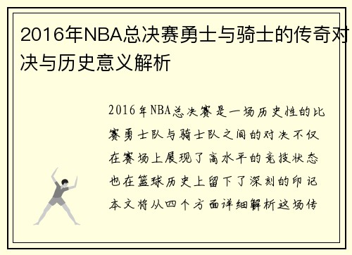 2016年NBA总决赛勇士与骑士的传奇对决与历史意义解析