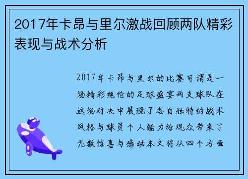 2017年卡昂与里尔激战回顾两队精彩表现与战术分析