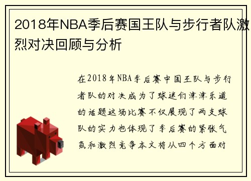 2018年NBA季后赛国王队与步行者队激烈对决回顾与分析