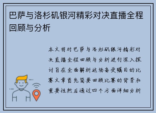 巴萨与洛杉矶银河精彩对决直播全程回顾与分析