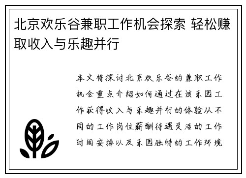 北京欢乐谷兼职工作机会探索 轻松赚取收入与乐趣并行