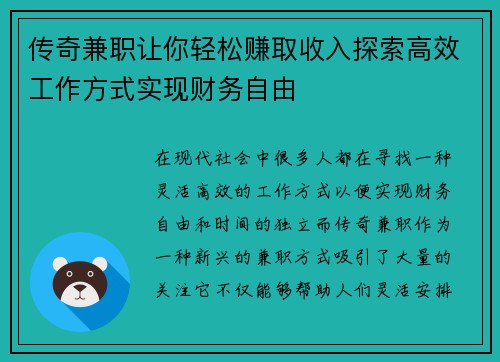 传奇兼职让你轻松赚取收入探索高效工作方式实现财务自由