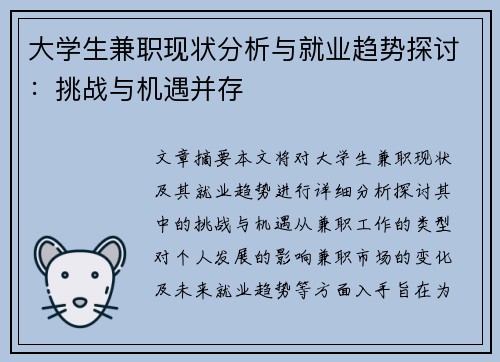 大学生兼职现状分析与就业趋势探讨：挑战与机遇并存