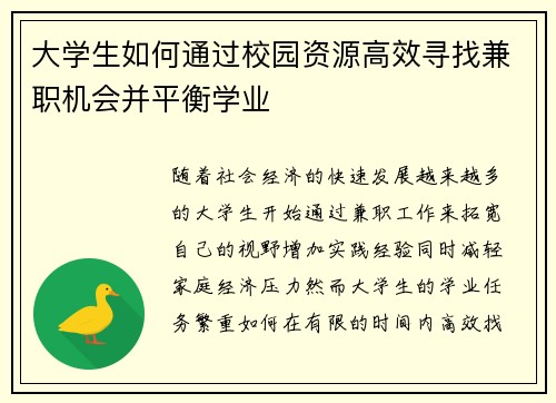 大学生如何通过校园资源高效寻找兼职机会并平衡学业