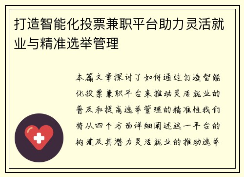 打造智能化投票兼职平台助力灵活就业与精准选举管理