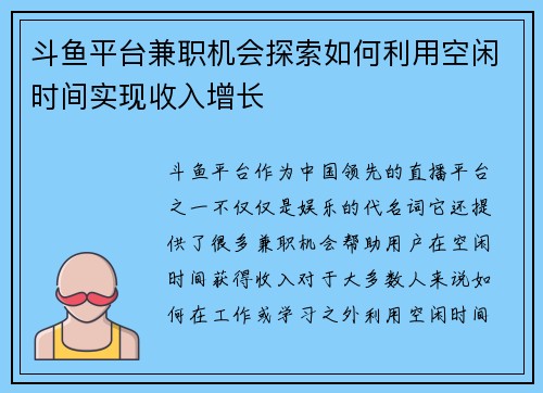 斗鱼平台兼职机会探索如何利用空闲时间实现收入增长