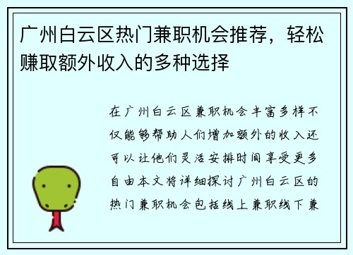 广州白云区热门兼职机会推荐，轻松赚取额外收入的多种选择