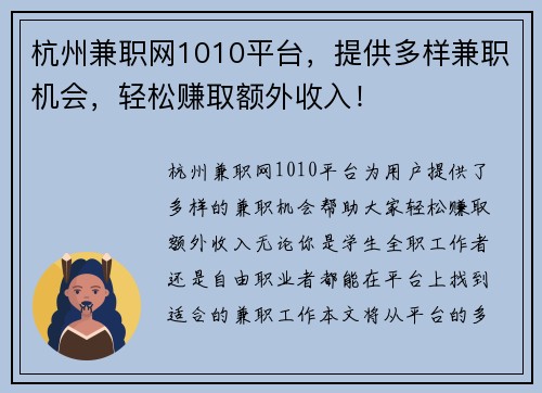 杭州兼职网1010平台，提供多样兼职机会，轻松赚取额外收入！