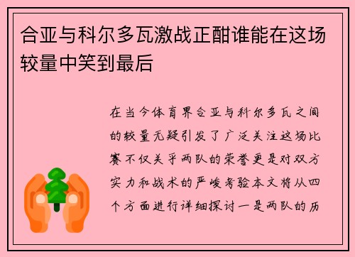 合亚与科尔多瓦激战正酣谁能在这场较量中笑到最后