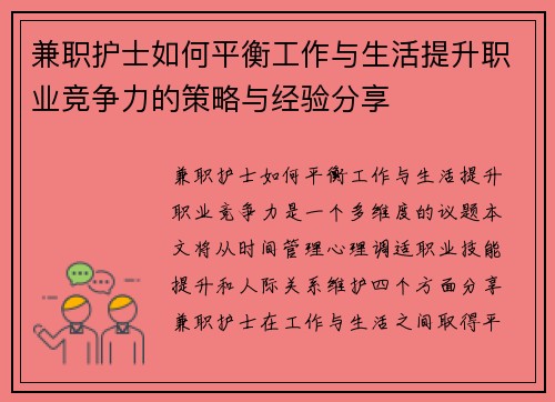 兼职护士如何平衡工作与生活提升职业竞争力的策略与经验分享