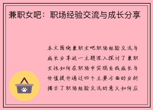 兼职女吧：职场经验交流与成长分享