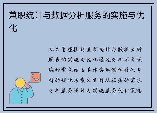 兼职统计与数据分析服务的实施与优化