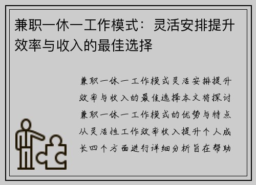兼职一休一工作模式：灵活安排提升效率与收入的最佳选择