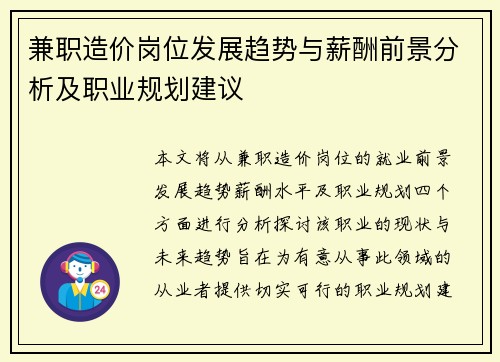 兼职造价岗位发展趋势与薪酬前景分析及职业规划建议