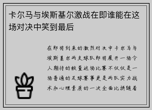 卡尔马与埃斯基尔激战在即谁能在这场对决中笑到最后