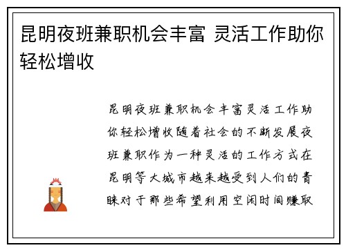 昆明夜班兼职机会丰富 灵活工作助你轻松增收