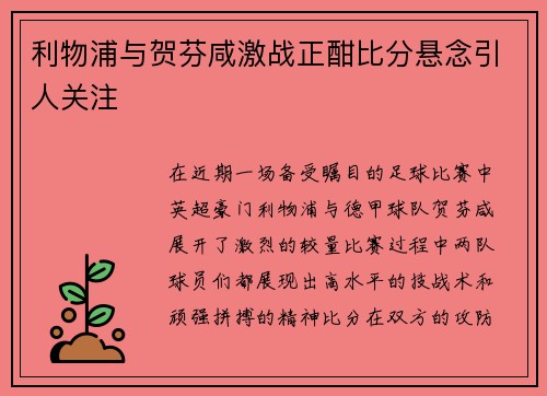 利物浦与贺芬咸激战正酣比分悬念引人关注