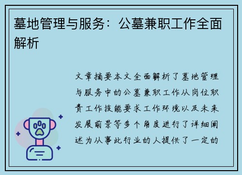墓地管理与服务：公墓兼职工作全面解析