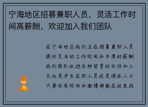 宁海地区招募兼职人员，灵活工作时间高薪酬，欢迎加入我们团队